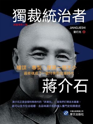 cover image of 獨裁統治者蔣介石